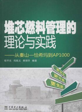 程平东,司胜义,黄锦华 著堆芯燃料管理的理论与实践:从秦山-恰希玛到AP1000（正版旧书包邮）中国电力出版社9787512347304