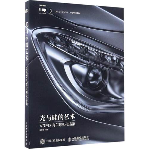戴鑫祺光与硅的艺术 VRED汽车可视化渲染（正版旧书包邮）人民邮电出版社9787115445254