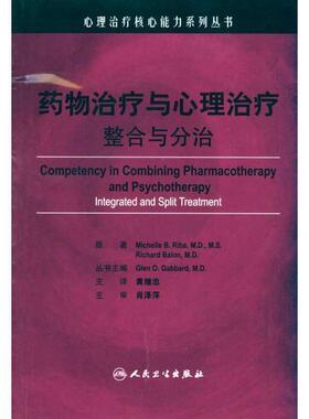 原著Michelle B. Riba, Richard Balon心理治疗核心能力系列丛书·药物治疗与心理治疗（正版旧书包邮）人民卫生出版社