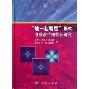 底青云,王妙月,付长民,李帝铨,许诚,卓贤军“地-电离层”模式电磁波传播特征研究（正版旧书包邮）科学出版社9787030375865