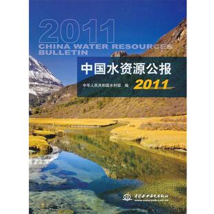 中华人民共和国水利部 编中国水资源公报2011(正版旧书包邮)水利水电出版社9787517004059
