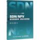 等 人民邮电出版 编著SDN 正版 鞠卫国 包邮 NFV 旧书 社9787115472175
