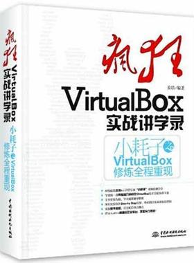 姜皓疯狂VirtualBox实战讲学录（正版旧书包邮）水利水电出版社9787517007371
