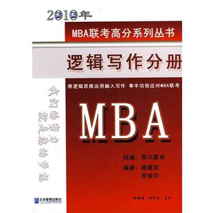 周建武,罗保华　编著2010年MBA逻辑写作分册（正版旧书包邮）企业管理出版社9787802552128