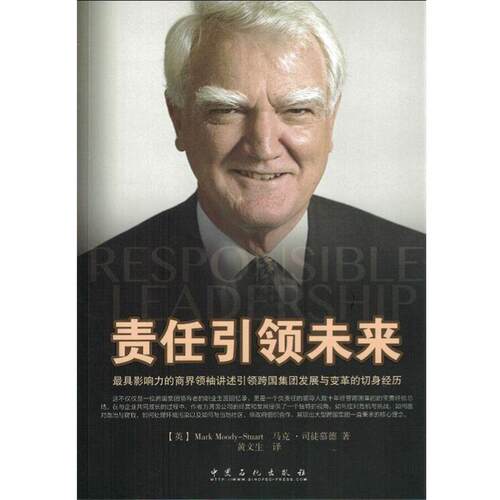 [英] 马克·司徒慕德 著,黄文生 译责任引领未来（正版旧书包邮）中国石化出版社9787511434555
