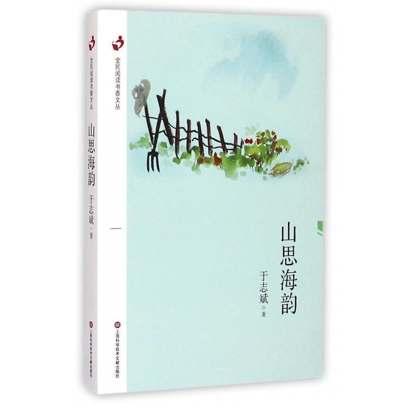 于志斌山思海韵（正版旧书包邮）上海科学技术文献出版社9787543965287