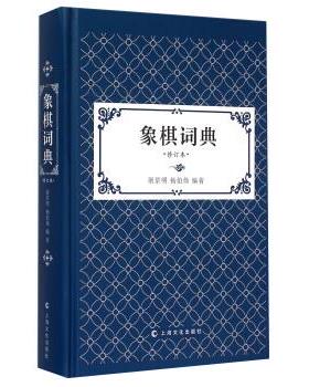 屠景明,杨伯伟 著象棋词典-修订本（正版旧书包邮）上海文化出版社9787553503776