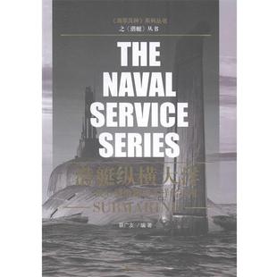 蔡广友 著潜艇纵横大洋-战后核潜艇的多样化运用（正版旧书包邮）海潮出版社9787515704807