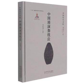 中国埙演奏技法（正版旧书包邮）太白文艺出版社9787551319416