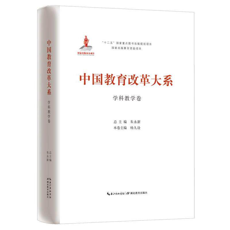 朱永新 总主编,杨九诠 主编中国教育改革大系 学科教学卷（正版旧书包邮）湖北教育出版社9787556409587