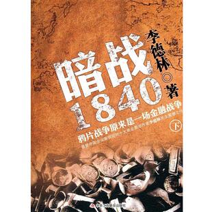 著暗战1840 中华工商联合出版 正版 包邮 社9787802498532 旧书 李德林