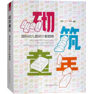 吴晓东,王丹,单晓娴砌筑童年 国际幼儿园设计新趋势（正版旧书包邮）江苏科学技术出版社9787553757643