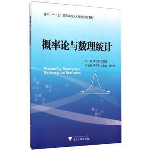 陈江彬,吴博峰,陈育栎概率论与数理统计 面向“十二五”高等院校人才培养规划教材（正版旧书包邮）浙江大学出版社9787308105514