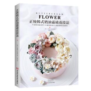 [韩]宋慧贤,郑世权,马艳正统韩式奶油霜裱花技法（正版旧书包邮）河南科学技术出版社9787534996825