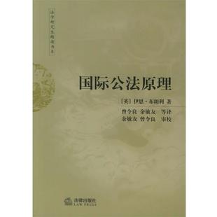 （英）布朗利 著,曾令良 等译国际公法原理—法学研究生精读书系（正版旧书包邮）法律出版社9787503640575
