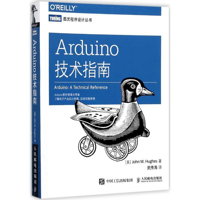[美]约翰·休斯(John M. Hughes)Arduino技术指南（正版旧书包邮）人民邮电出版社9787115471055