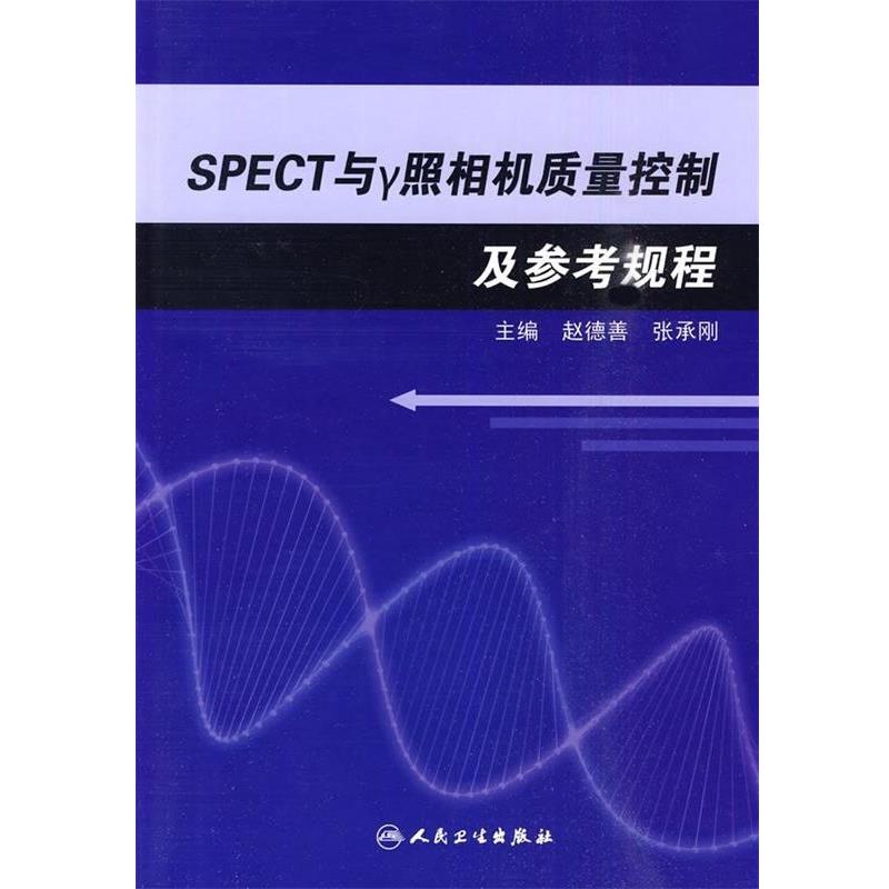 赵德善,等 编SPECT与r照相机质量控制及参考规程（正版旧书包邮）人民卫生出版社9787117126205