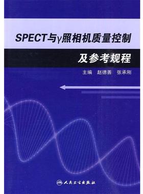 赵德善,等 编SPECT与r照相机质量控制及参考规程（正版旧书包邮）人民卫生出版社9787117126205