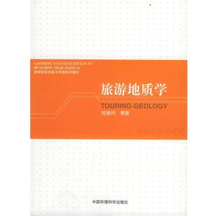等著旅游地质学 中国环境科学出版 正版 包邮 社9787801636805 旧书 陈景冈