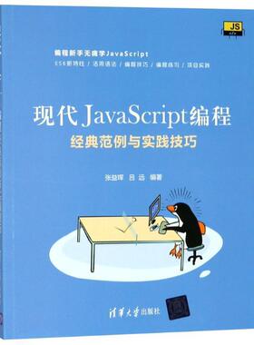 张益珲,吕远现代JavaScript编程 经典范例与实践技巧（正版旧书包邮）清华大学出版社9787302506386
