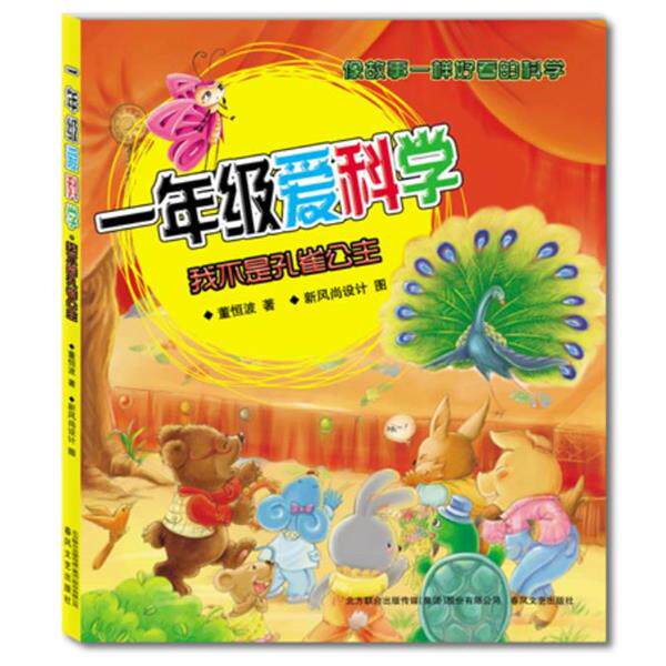 董恒波 著一年级爱科学:我不是孔雀公主（正版旧书包邮）春风文艺出版社9787531339588