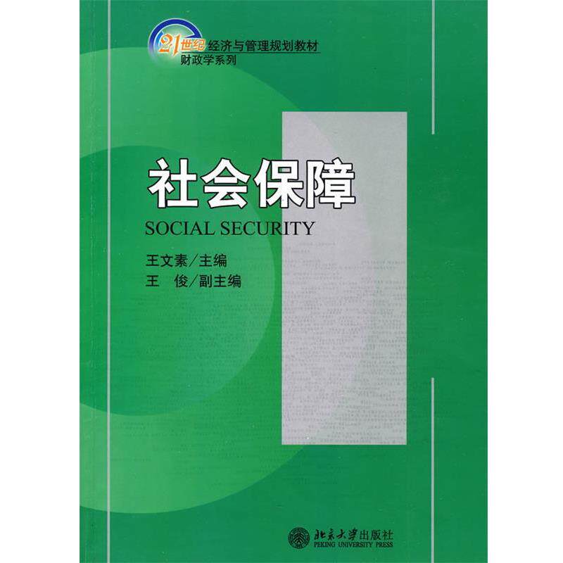 王文素 主编社会保障（正版旧书包邮）北京大学出版社9787301171509
