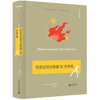 [俄]尼古拉.别尔嘉耶夫,耿海英陀思妥耶夫斯基的世界观（正版旧书包邮）广西师范大学出版社9787559823861图片