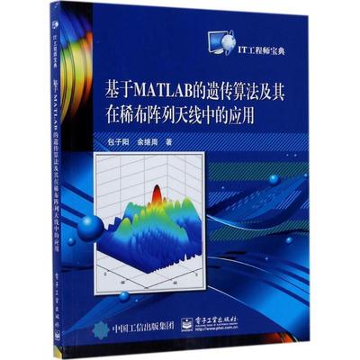 包子阳基于MATLAB的遗传算法及其在稀布阵列天线中的应用（正版旧书包邮）电子工业出版社9787121320545
