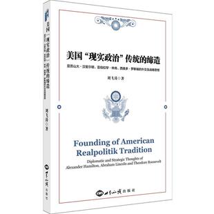 刘飞涛　著bc美国“现实政治”传统的缔造（正版旧书包邮）世界知识出版社9787501249251