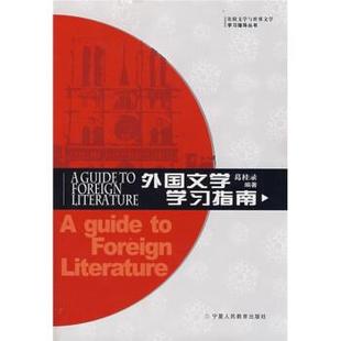 葛桂录 著比较文学与世界文学学习指导丛书:外国文学学习指南（正版旧书包邮）宁夏人民教育出版社9787805969633