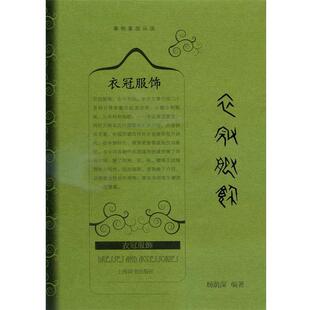 杨荫深 编著事物掌故丛谈·衣冠服饰(正版旧书包邮)上海辞书出版社9787532641345