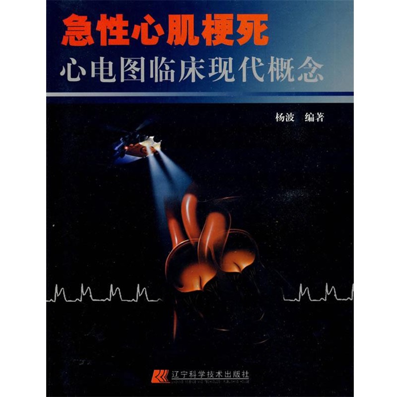杨波 编著急性心肌梗死心电图临床现代概念（正版旧书包邮）辽宁科学技术出版社9787538158175