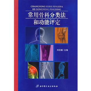 刘志雄　主编常用骨科分类法和功能评定（正版旧书包邮）北京科学技术出版社9787530443439