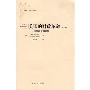 苟燕楠 财政革命 美 著 包邮 社 旧书 译常青藤汉译学术经典 赫伯特·斯坦 策略 应对现实 美国 上海财经大学出版 正版