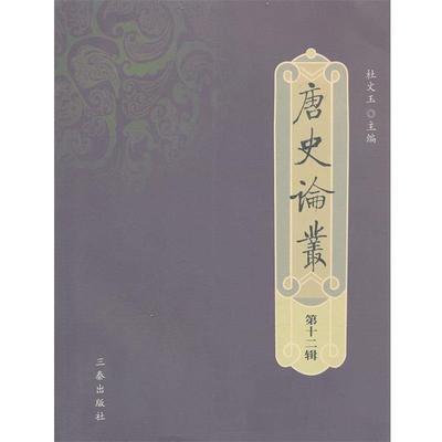 杜文玉　主编唐史论丛（正版旧书包邮）三秦出版社9787807367512