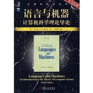 (美)萨德坎普 著,孙家骕 等译语言与机器计算机科学理论导论(正版旧书包邮)机械工业出版社9787111226345