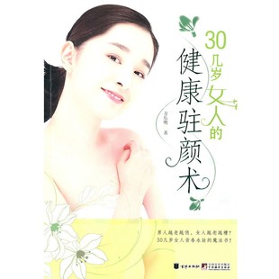 正版 社9787550200449 著30几岁女人 公司出版 方乐明 北京联合出版 旧书 健康驻颜术 包邮