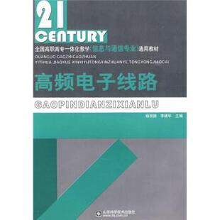 杨现德,李建华 编高频电子线路（正版旧书包邮）山东科学技术出版社9787533149253