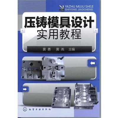 黄勇,黄尧 主编ss压铸模具设计实用教程（正版旧书包邮）化学工业9787122110824