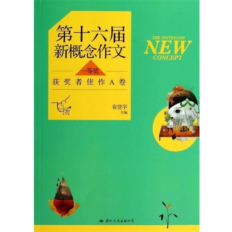 省登宇飞扬:第十六届新概念作文一等奖获奖者佳作A卷（正版旧书包邮）国际文化出版公司9787512506657