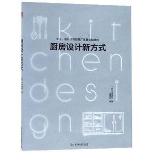 本间美纪厨房设计新方式（正版旧书包邮）华中科技大学出版社9787568043892
