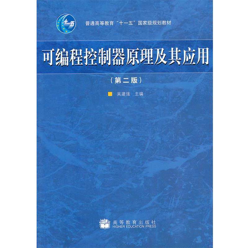 吴建强 主编可编程控制器原理及其应用（正版旧书包邮）高等教育出版社9787040290790
