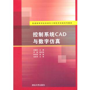 吴健珍 主编控制系统CAD与数字仿真(正版旧书包邮)清华大学出版社9787302355915