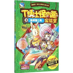 地球圈二号 河北少年儿童出版 正版 包邮 社9787537681438 旧书 墨清清T博士怪有趣实验室3