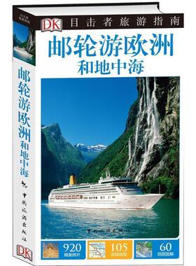 英国DK公司,李倩目击者旅游指南--邮轮游欧洲和地中海（正版旧书包邮）中国旅游出版社9787503256516