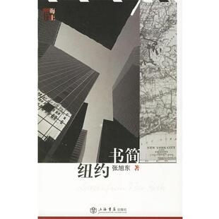 张旭东 著纽约书简（正版旧书包邮）上海书店出版社9787806784990
