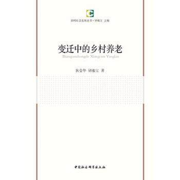 狄金华,钟涨宝 著变迁中的乡村养老（正版旧书包邮）中国社会科学出版社9787516179321