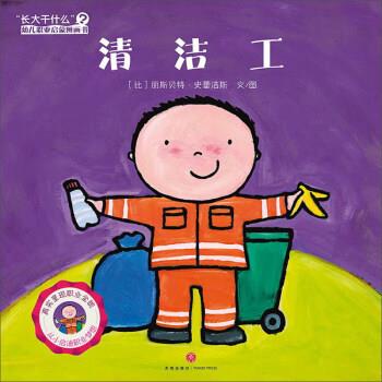 [比]丽斯贝特·史蕾洁斯,曲江培豪清洁工 “长大干什么”幼儿职业启蒙图画书（正版旧书包邮）天地出版社9787545529197