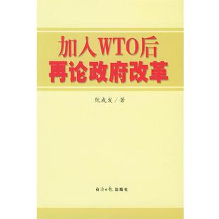 阮成发 著加入WTO后再论政府改革(正版旧书包邮)经济日报出版社9787801801302