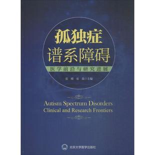 张嵘,张晨 编孤独症谱系障碍：医学前沿与研究进展（正版旧书包邮）北京大学医学出版社9787565917158